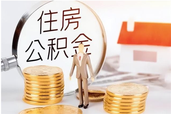 福州公积金取了不到一年还能取吗（住房公积金提取超过一年）