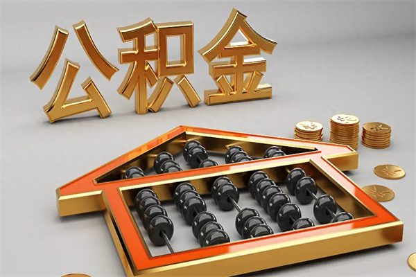 福州上海住房公积金怎么提取（上海住房公积金怎么提取需要什么材料）