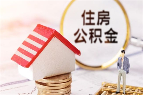 福州住房公积金装修房子怎么提取（公积金装修房子提取条件）