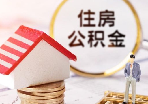 福州缺钱怎么把公积金提取出来（没钱了,怎么取住房公积金）