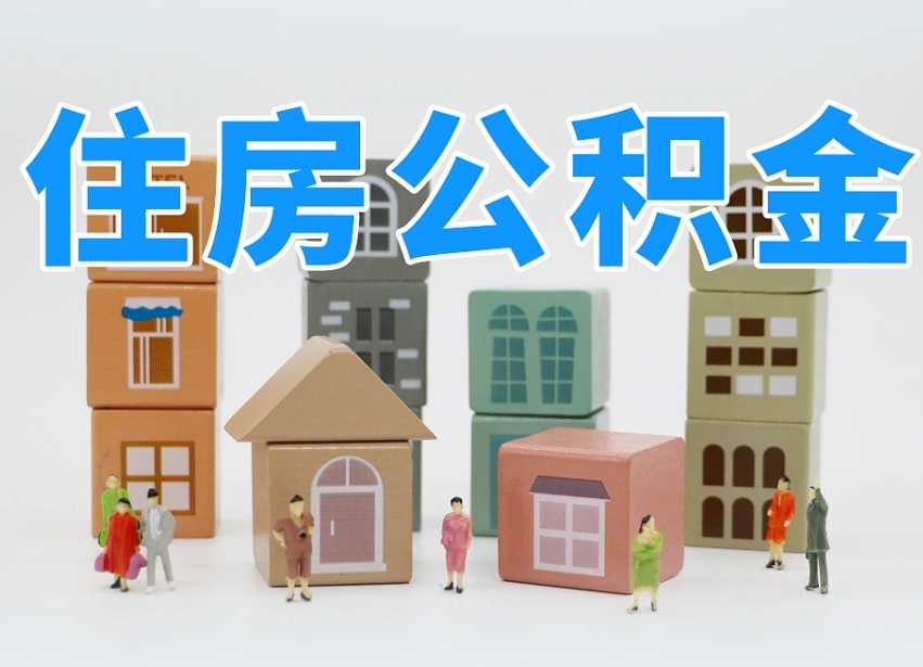 福州上海住房公积金怎么提取（上海住房公积金怎么提取需要什么材料）