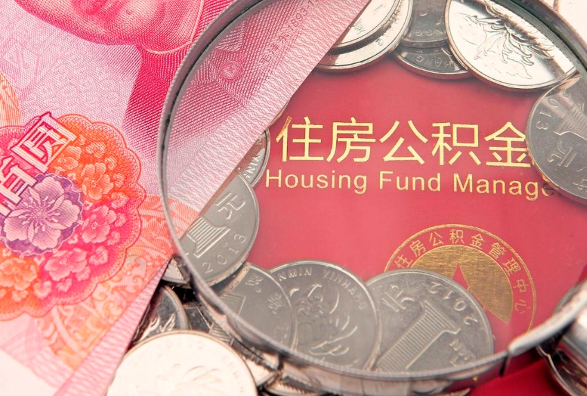 福州房屋住房公积金怎么取（取住房公积金的办法）