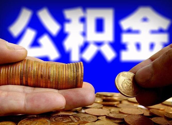 福州公司误给离职员工交公积金（离职后发现公司漏缴公积金）